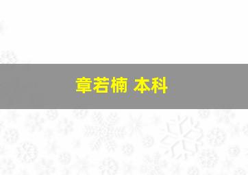 章若楠 本科